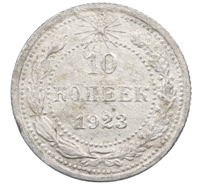 Монета 10 копеек 1923 года (Артикул: M1-64111) — Фото №1