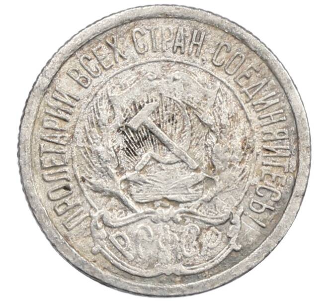 Монета 10 копеек 1923 года (Артикул: M1-64111) — Фото №2