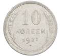 Монета 10 копеек 1927 года (Артикул: M1-64112) — Фото №1