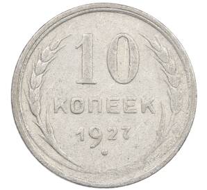10 копеек 1927 года