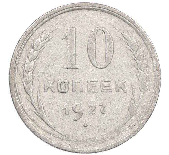 Монета 10 копеек 1927 года (Артикул: M1-64112) — Фото №1