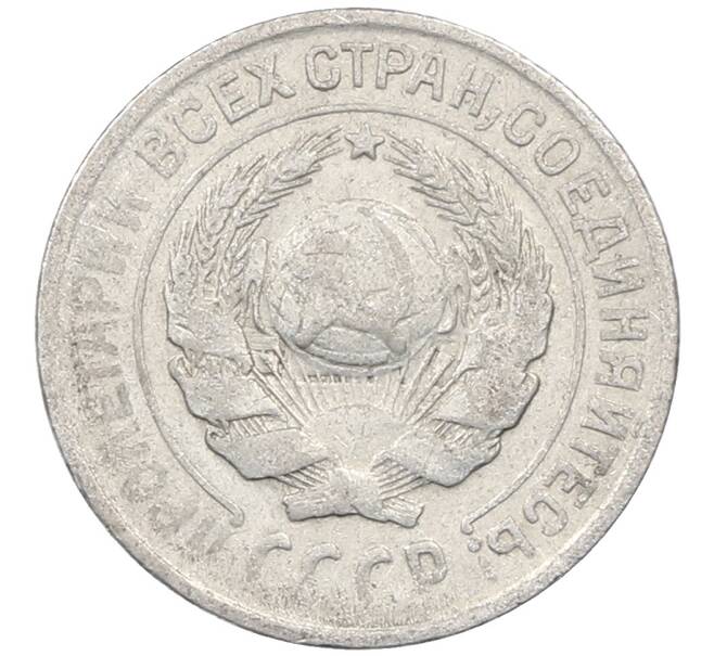 Монета 10 копеек 1927 года (Артикул: M1-64112) — Фото №2