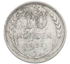 10 копеек 1927 года