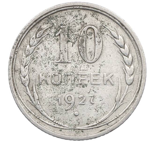 Монета 10 копеек 1927 года (Артикул: M1-64113) — Фото №1