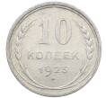 Монета 10 копеек 1925 года (Артикул: M1-64114) — Фото №1