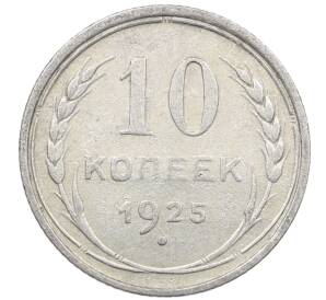 10 копеек 1925 года — Фото №1