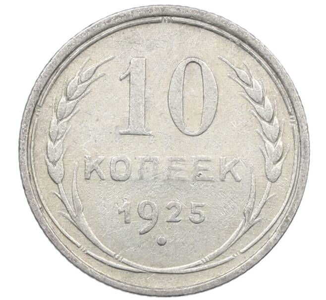 Монета 10 копеек 1925 года (Артикул: M1-64114) — Фото №1