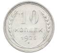 Монета 10 копеек 1925 года (Артикул: M1-64115) — Фото №1
