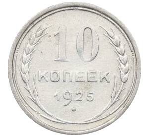 10 копеек 1925 года — Фото №1