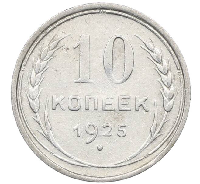 Монета 10 копеек 1925 года (Артикул: M1-64115) — Фото №1