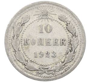 10 копеек 1923 года — Фото №1