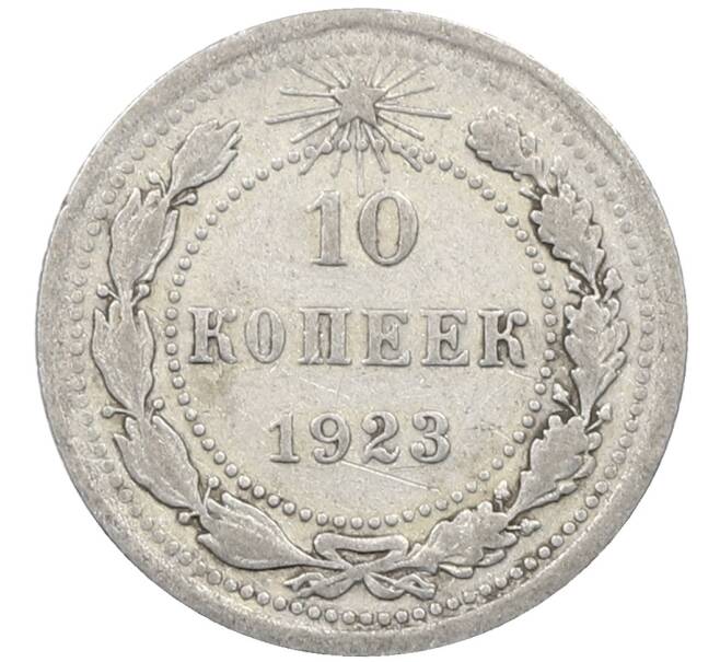 Монета 10 копеек 1923 года (Артикул: M1-64116) — Фото №1