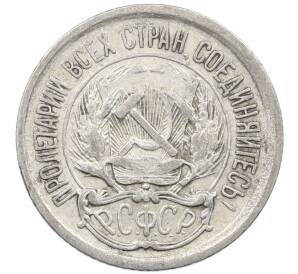 10 копеек 1923 года — Фото №2