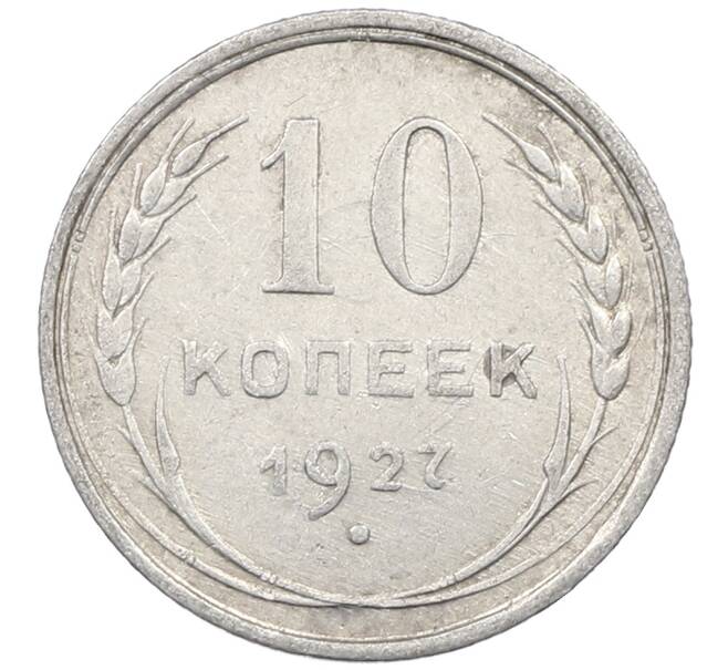 Монета 10 копеек 1927 года (Артикул: M1-64117) — Фото №1