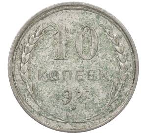 10 копеек 1927 года