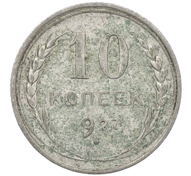 Монета 10 копеек 1927 года (Артикул: M1-64118) — Фото №1