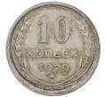 Монета 10 копеек 1929 года (Артикул: M1-64120) — Фото №1