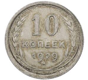 10 копеек 1929 года