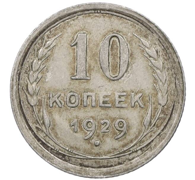 Монета 10 копеек 1929 года (Артикул: M1-64120) — Фото №1