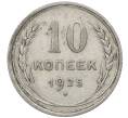 Монета 10 копеек 1925 года (Артикул: M1-64121) — Фото №1