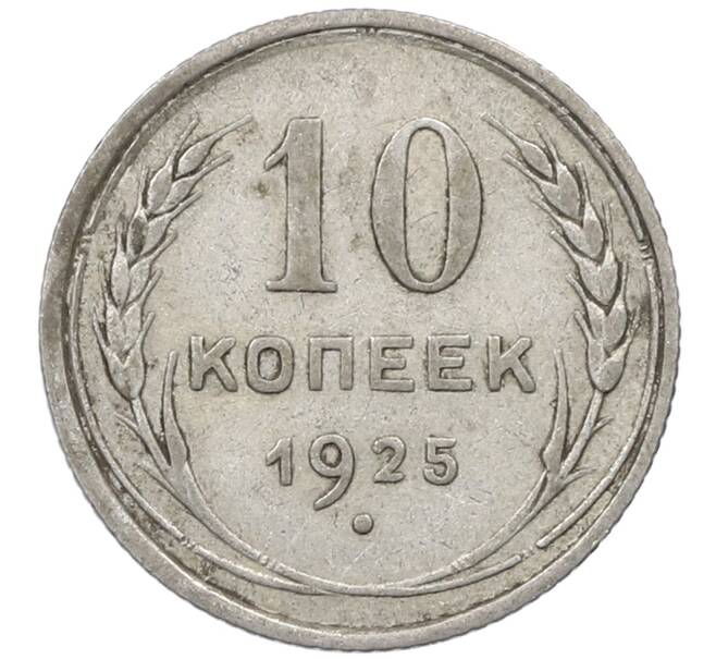 Монета 10 копеек 1925 года (Артикул: M1-64121) — Фото №1