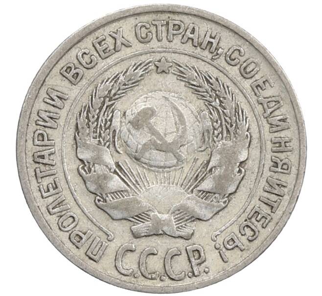 Монета 10 копеек 1925 года (Артикул: M1-64121) — Фото №2