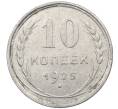 Монета 10 копеек 1925 года (Артикул: M1-64122) — Фото №1