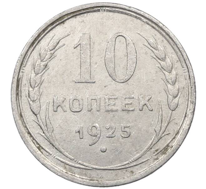 Монета 10 копеек 1925 года (Артикул: M1-64122) — Фото №1