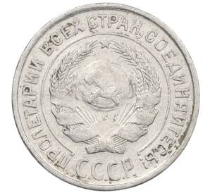 10 копеек 1925 года — Фото №2
