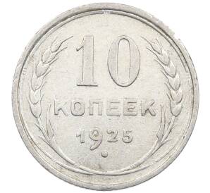 10 копеек 1925 года — Фото №1