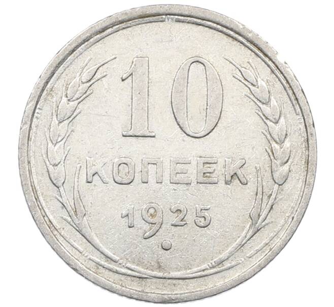 Монета 10 копеек 1925 года (Артикул: M1-64123) — Фото №1