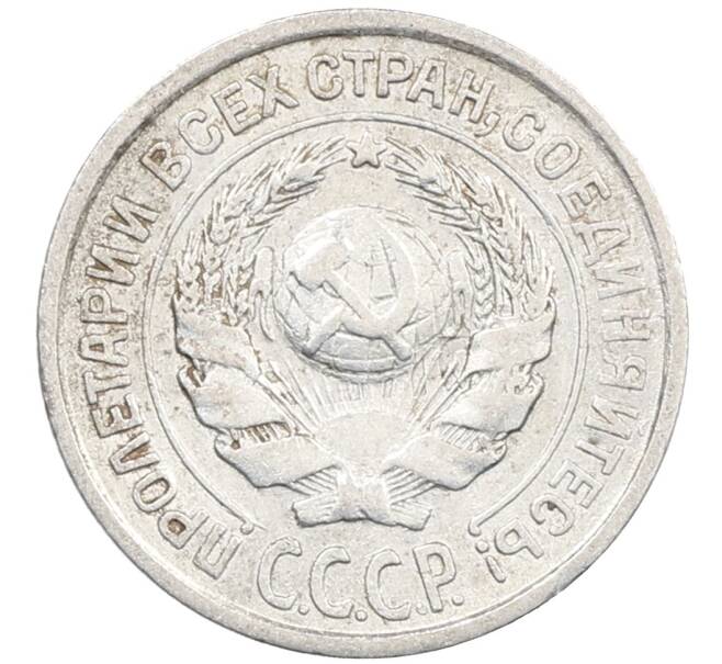 Монета 10 копеек 1925 года (Артикул: M1-64123) — Фото №2