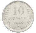 Монета 10 копеек 1930 года (Артикул: M1-64124) — Фото №1