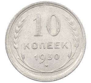 10 копеек 1930 года