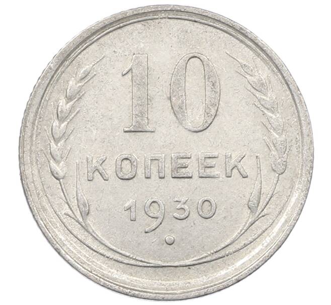 Монета 10 копеек 1930 года (Артикул: M1-64124) — Фото №1