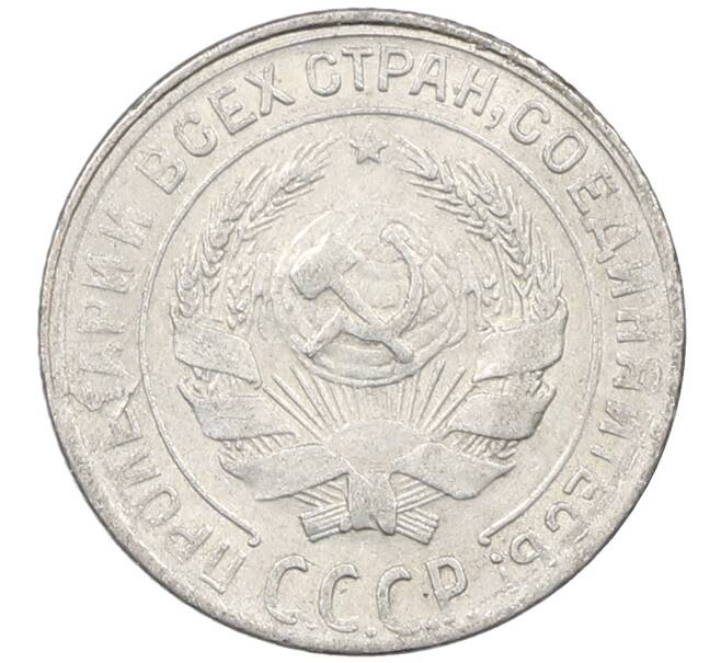 Монета 10 копеек 1930 года (Артикул: M1-64124) — Фото №2
