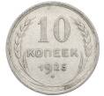 Монета 10 копеек 1925 года (Артикул: M1-64125) — Фото №1