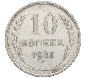 10 копеек 1925 года — Фото №1