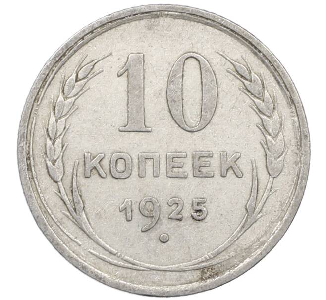 Монета 10 копеек 1925 года (Артикул: M1-64125) — Фото №1
