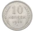 Монета 10 копеек 1925 года (Артикул: M1-64126) — Фото №1