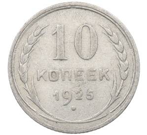 10 копеек 1925 года — Фото №1