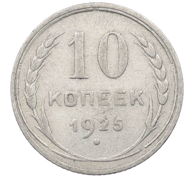 Монета 10 копеек 1925 года (Артикул: M1-64126) — Фото №1