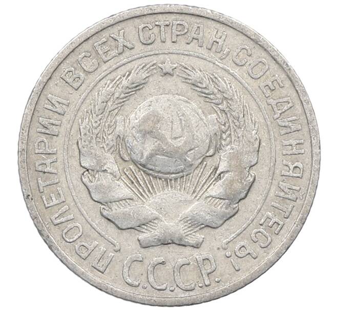 Монета 10 копеек 1925 года (Артикул: M1-64126) — Фото №2