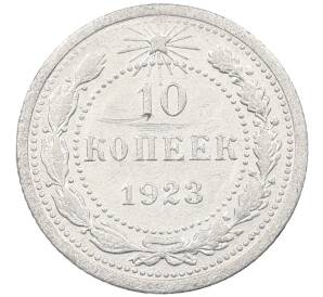 10 копеек 1923 года — Фото №1