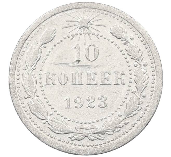 Монета 10 копеек 1923 года (Артикул: M1-64127) — Фото №1