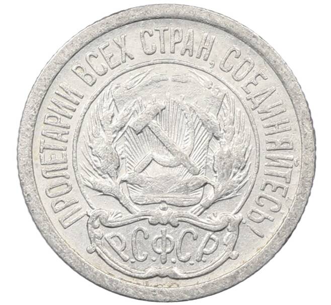 Монета 10 копеек 1923 года (Артикул: M1-64127) — Фото №2
