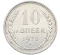 Монета 10 копеек 1925 года (Артикул: M1-64128) — Фото №1
