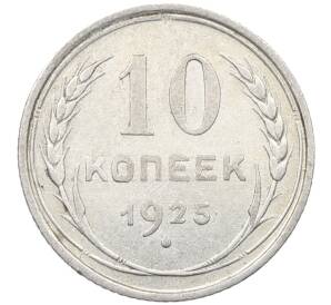 10 копеек 1925 года — Фото №1