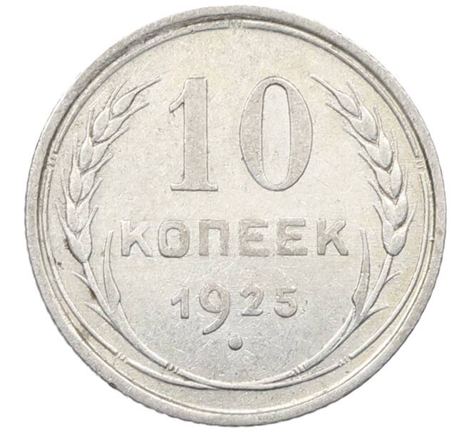 Монета 10 копеек 1925 года (Артикул: M1-64128) — Фото №1