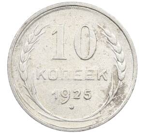 10 копеек 1925 года — Фото №1